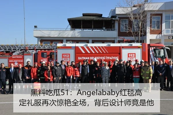 黑料吃瓜51：Angelababy红毯高定礼服再次惊艳全场，背后设计师竟是他
